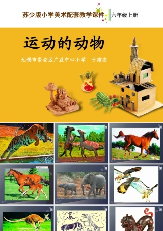 第12课 运动的动物 教学课件-六年级上册小学美术同步备课资源包（苏少版）.pptx