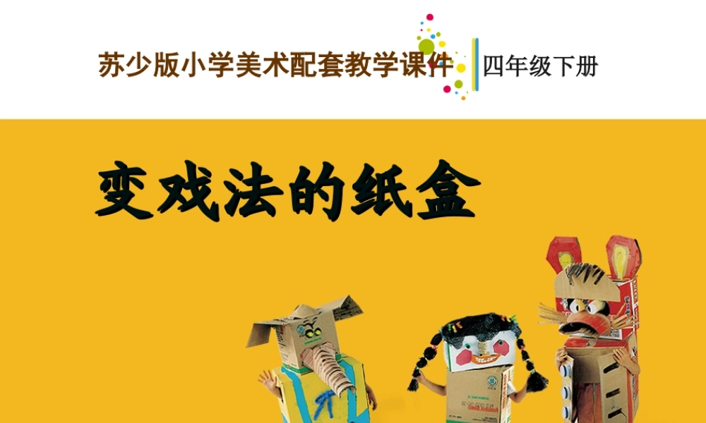 四年级下册美术课件－16变戏法的纸盒 ｜苏少版      (共29张PPT).ppt