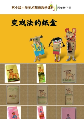 四年级下册美术课件－16变戏法的纸盒 ｜苏少版      (共29张PPT).ppt