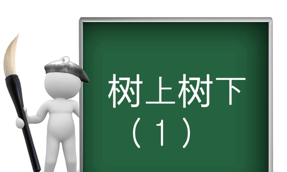 树上树下（课件）苏少版美术二年级下册.pptx