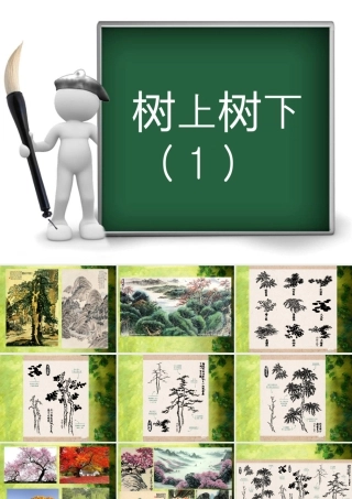 树上树下（课件）苏少版美术二年级下册.pptx