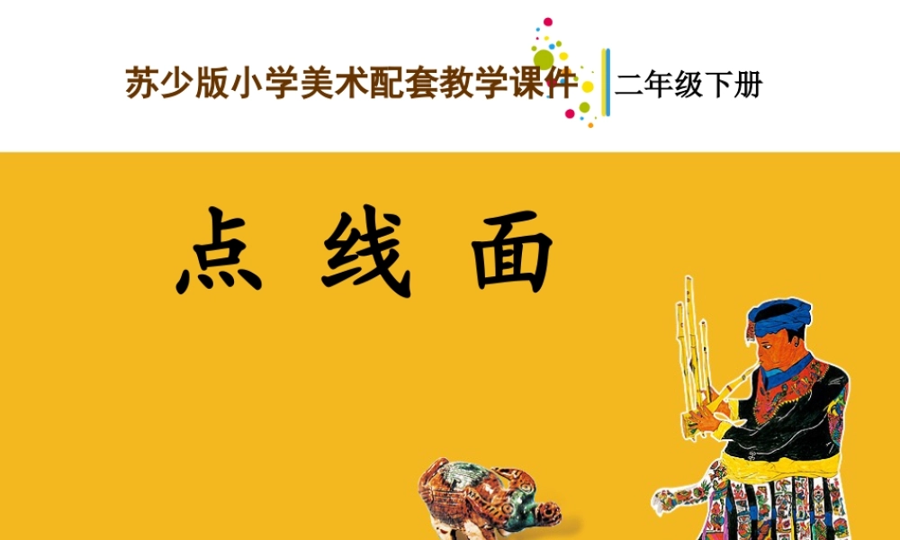 第12课   点 线 面（课件）苏少版美术二年级下册.pptx