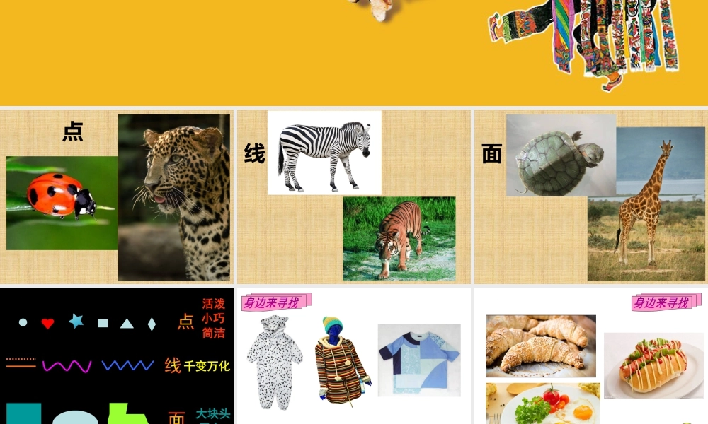 第12课   点 线 面（课件）苏少版美术二年级下册.pptx