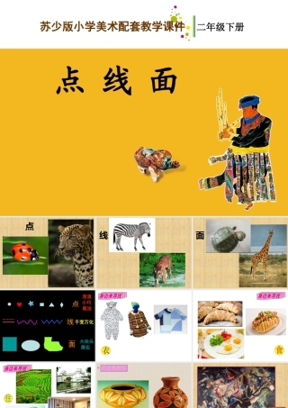 第12课   点 线 面（课件）苏少版美术二年级下册.pptx