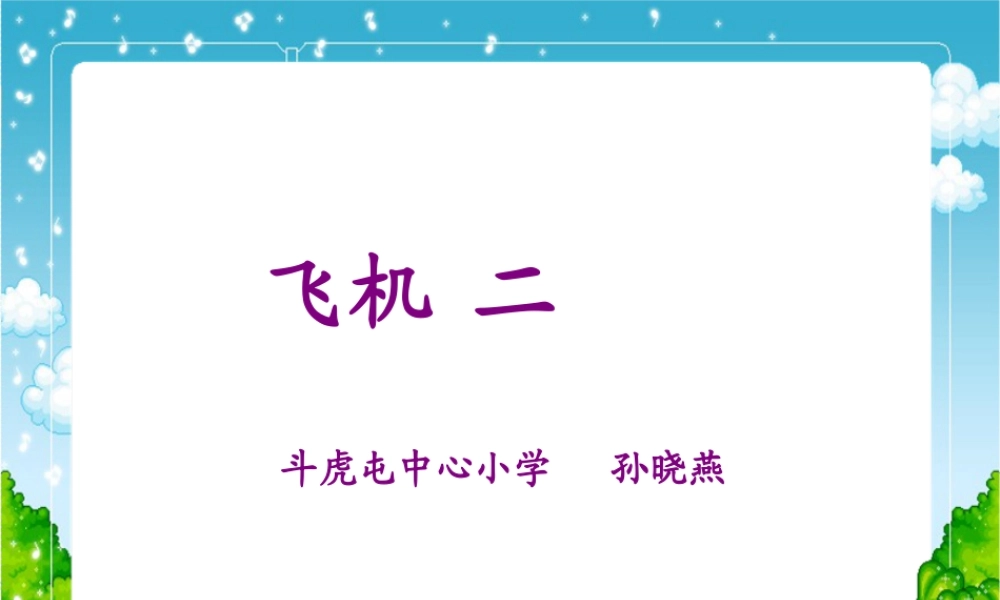 苏教小学美术三下《第6课飞机二》PPT课件.ppt