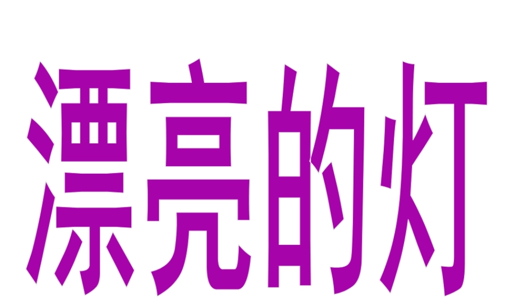 苏教小学美术三下《第2课漂亮的灯》PPT课件.ppt
