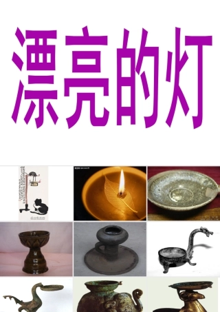 苏教小学美术三下《第2课漂亮的灯》PPT课件.ppt