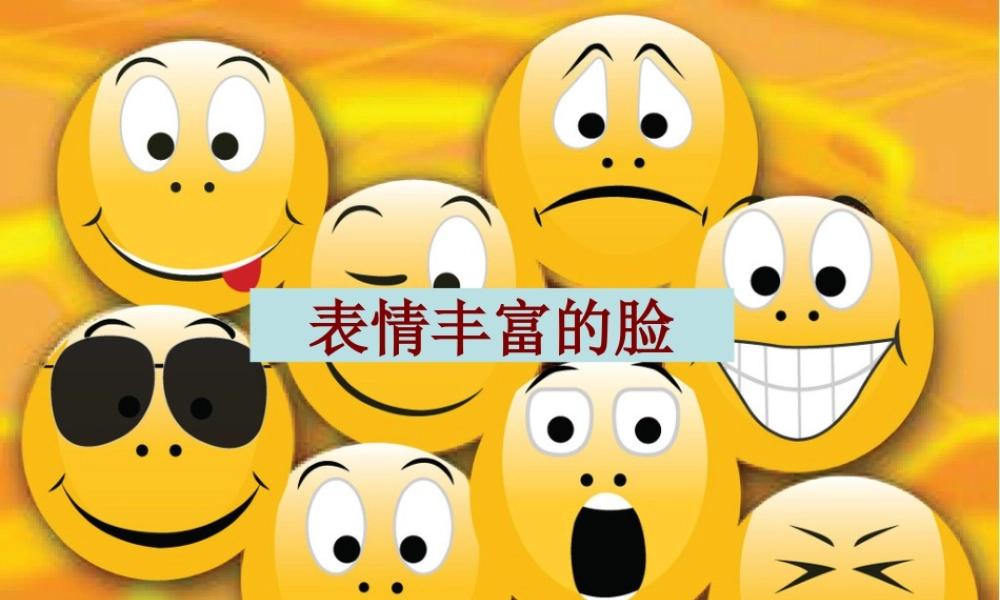 五年级上册美术课件－7  表情丰富的脸｜苏少版(共26张PPT).pptx