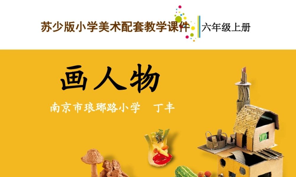 第8课 画人物 教学课件-六年级上册小学美术同步备课资源包（苏少版）.pptx