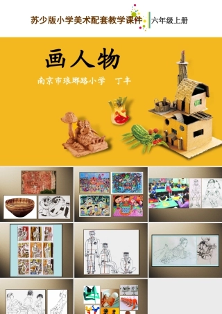 第8课 画人物 教学课件-六年级上册小学美术同步备课资源包（苏少版）.pptx