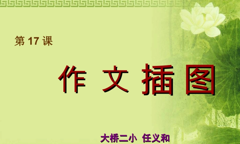 苏教小学美术五下《第8课作文插图》PPT课件.ppt