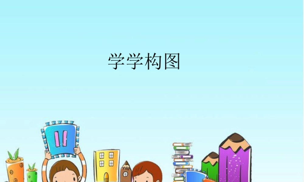 五年级上册美术课件－2 学学构图｜苏少版 (共16张PPT).pptx