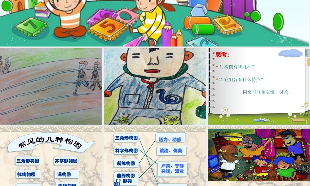 五年级上册美术课件－2 学学构图｜苏少版 (共16张PPT).pptx