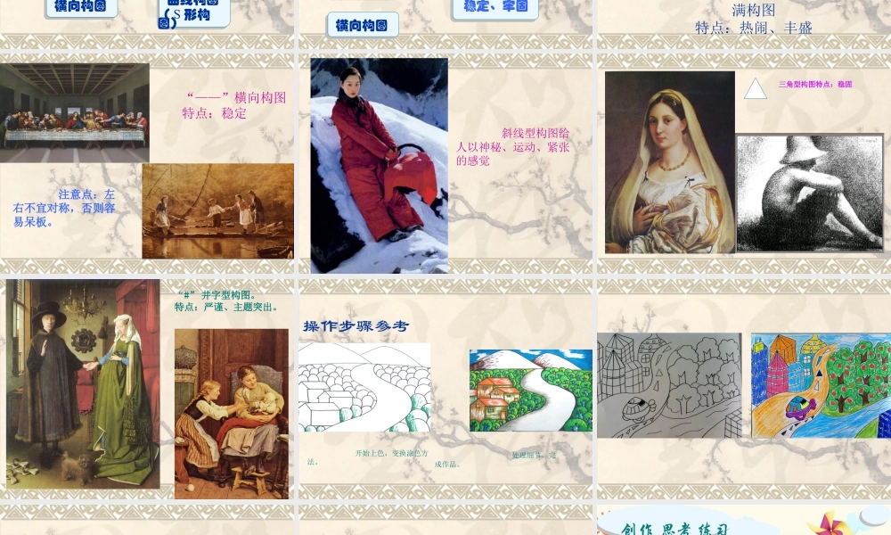 五年级上册美术课件－2 学学构图｜苏少版 (共16张PPT).pptx