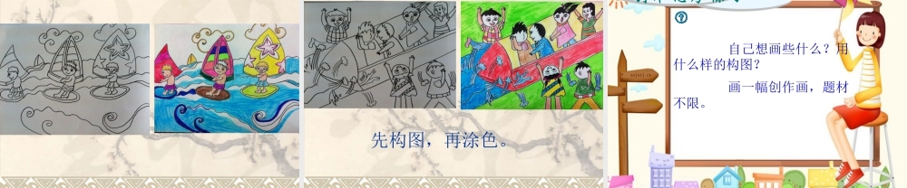 五年级上册美术课件－2 学学构图｜苏少版 (共16张PPT).pptx