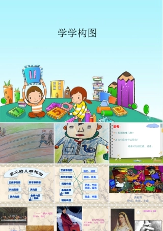 五年级上册美术课件－2 学学构图｜苏少版 (共16张PPT).pptx