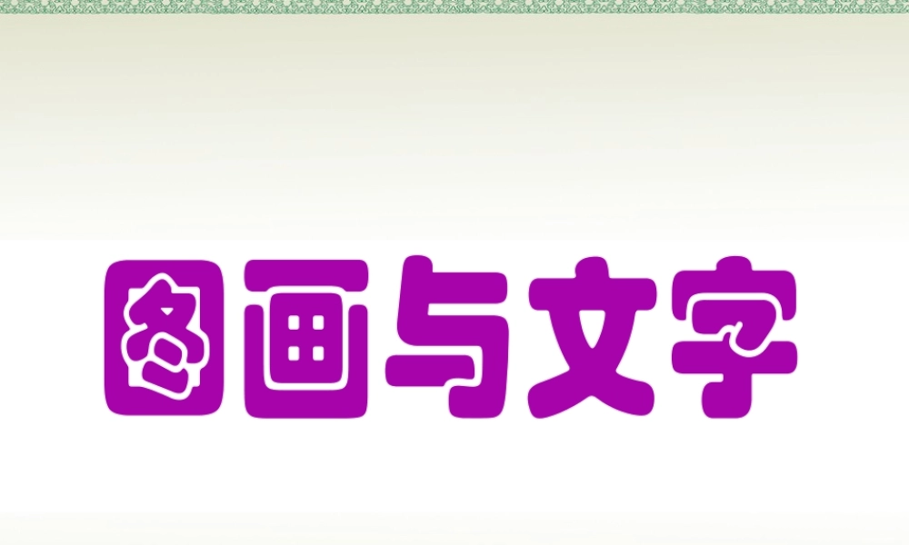 苏教小学美术四上《第19课图画文字二》PPT课件 (2).ppt