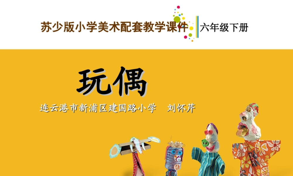 苏教小学美术六下《第18课玩偶》PPT课件.ppt