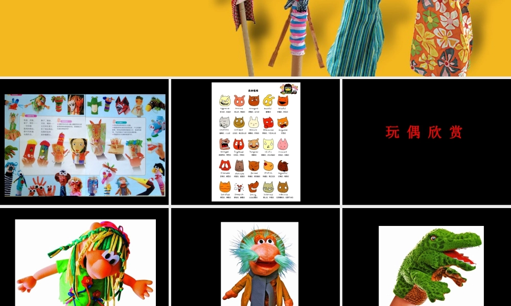 苏教小学美术六下《第18课玩偶》PPT课件.ppt