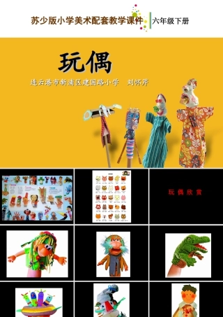 苏教小学美术六下《第18课玩偶》PPT课件.ppt