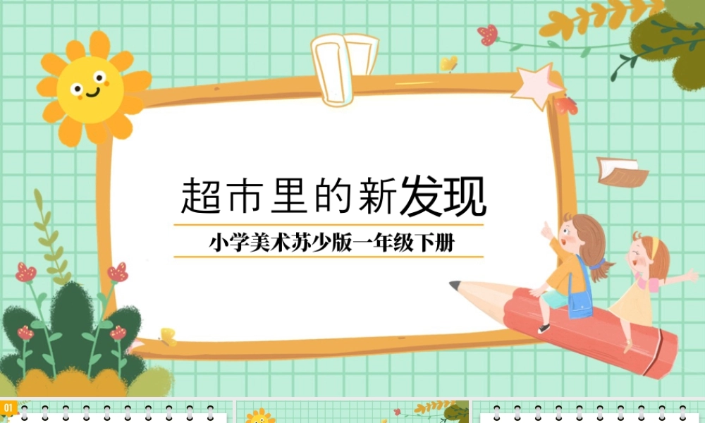 苏少版一年级美术下册教学课件-超市里的新发现（课件）.pptx