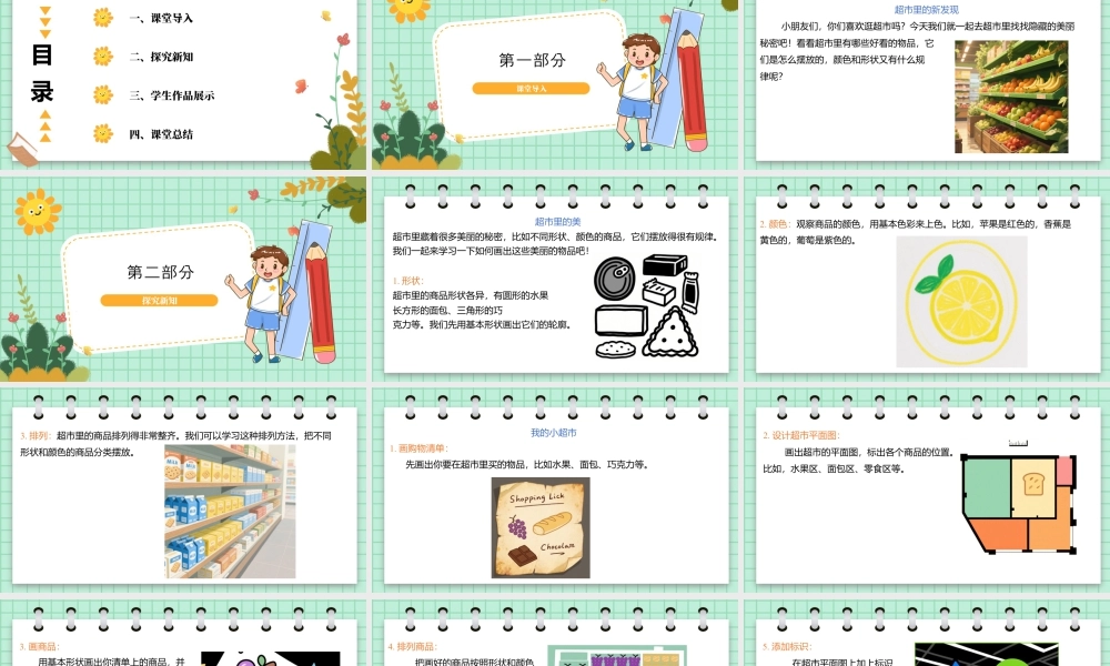 苏少版一年级美术下册教学课件-超市里的新发现（课件）.pptx