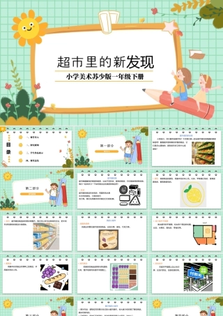 苏少版一年级美术下册教学课件-超市里的新发现（课件）.pptx