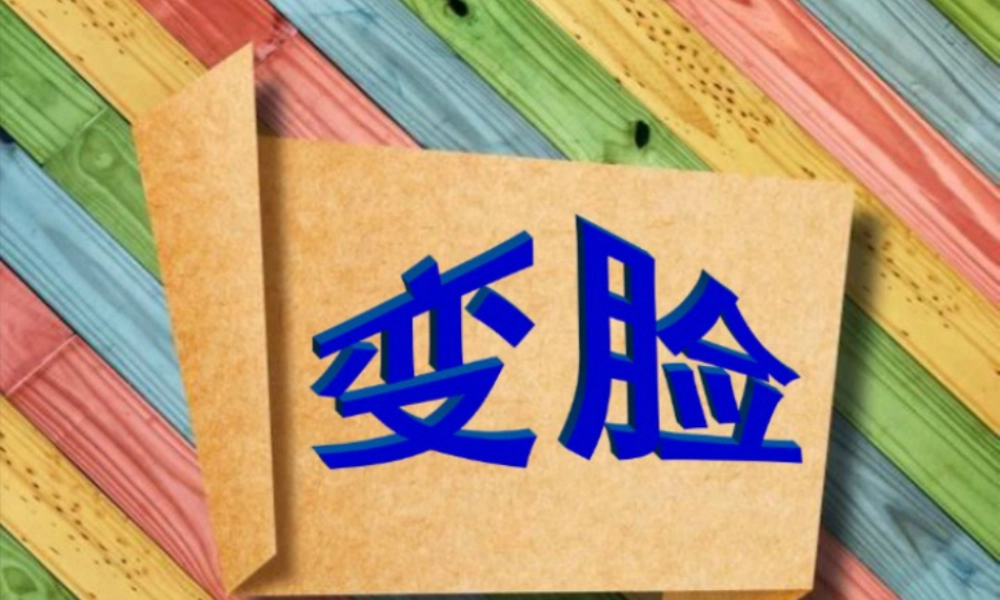 五年级上册美术课件－8  变脸｜苏少版(共19张PPT).pptx