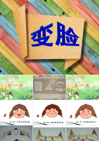 五年级上册美术课件－8  变脸｜苏少版(共19张PPT).pptx