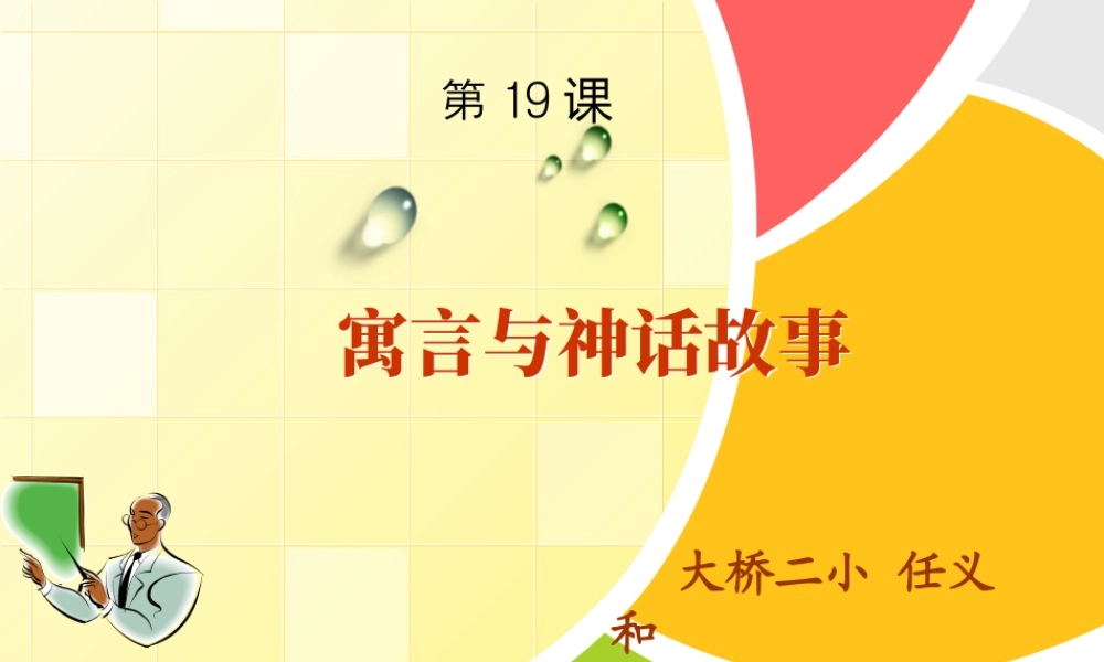 苏教小学美术五上《第18课寓言和神话》PPT课件.ppt