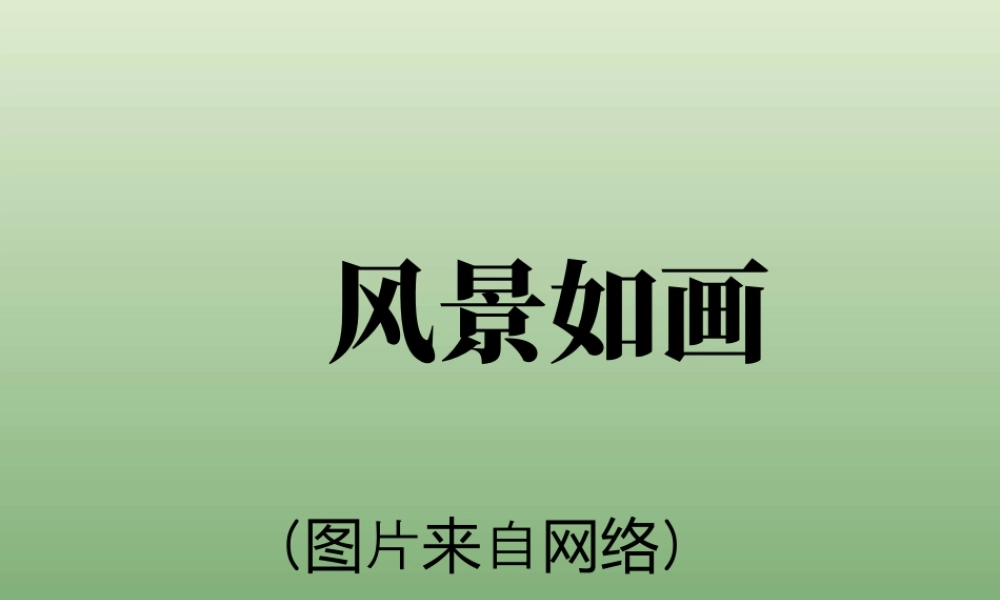 苏教小学美术五上《第4课风景如画一》PPT课件.ppt