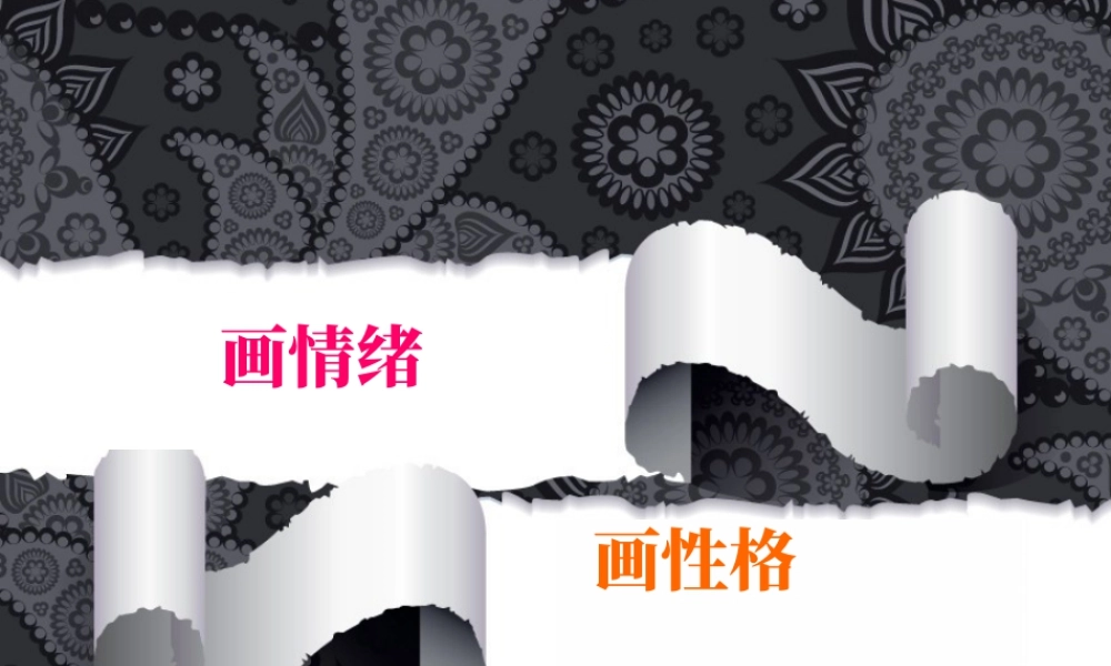 五年级上册美术课件－10  画情绪 画性格 ｜苏少版(共20张PPT).pptx