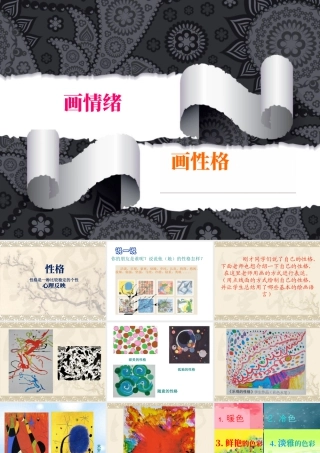五年级上册美术课件－10  画情绪 画性格 ｜苏少版(共20张PPT).pptx