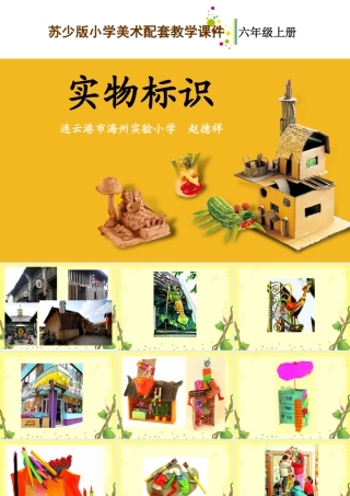 第17课 实物标识 教学课件-六年级上册小学美术同步备课资源包（苏少版）.pptx