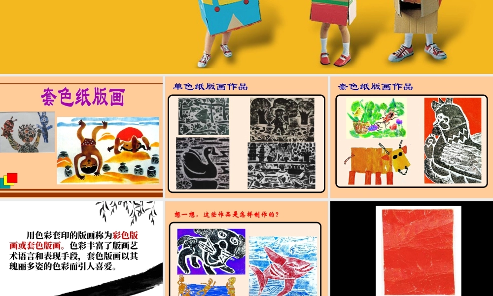 苏教小学美术四下《第5课套色纸版面》PPT课件.ppt