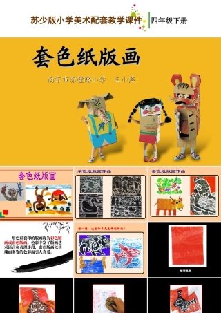 苏教小学美术四下《第5课套色纸版面》PPT课件.ppt