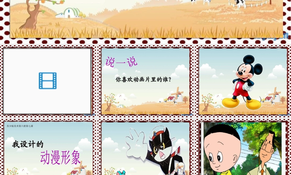 苏教小学美术三下《第7课我设计的动漫形象》PPT课件.ppt