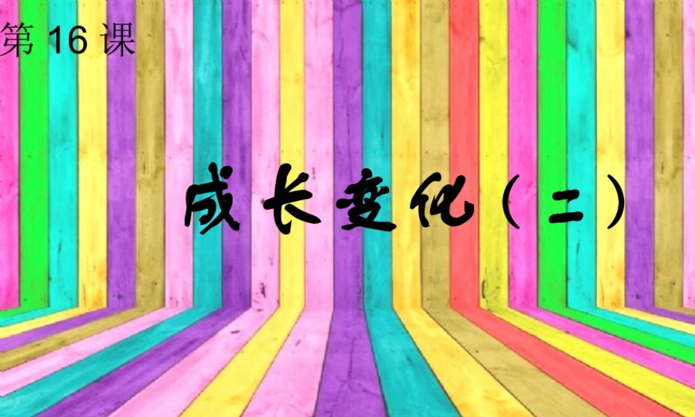 苏教小学美术六下《第14课成长的变化（二）》PPT课件.ppt