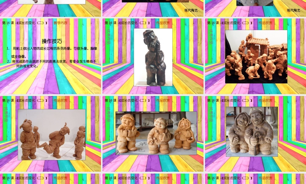 苏教小学美术六下《第14课成长的变化（二）》PPT课件.ppt