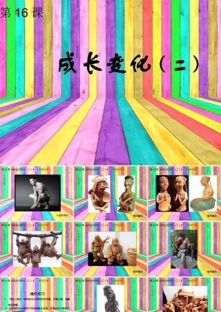 苏教小学美术六下《第14课成长的变化（二）》PPT课件.ppt