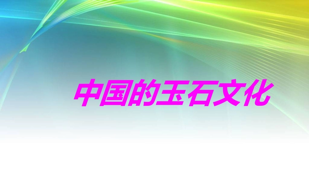 苏教小学美术四上《第20课玉石文化（二）》PPT课件.ppt