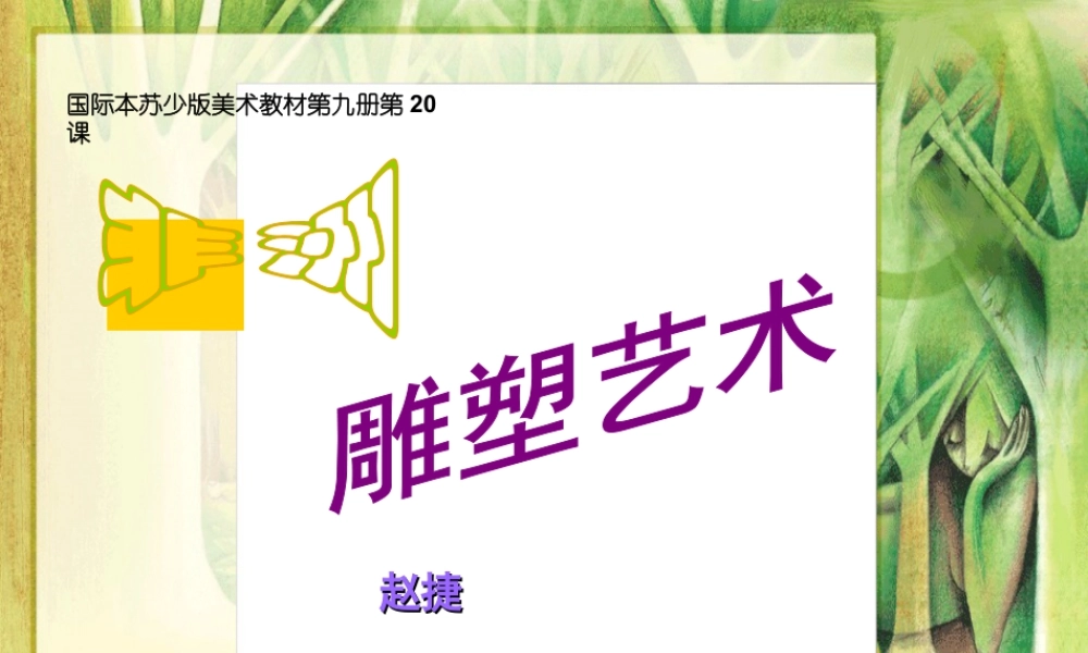 苏教小学美术五上《第20课非洲雕刻艺术》PPT课件.ppt