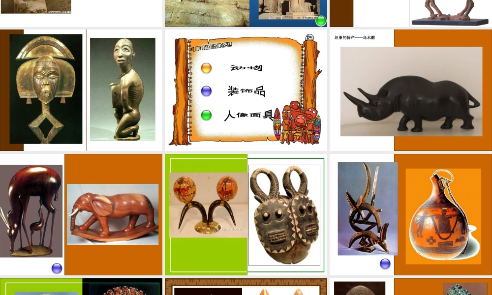 苏教小学美术五上《第20课非洲雕刻艺术》PPT课件.ppt