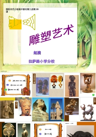 苏教小学美术五上《第20课非洲雕刻艺术》PPT课件.ppt