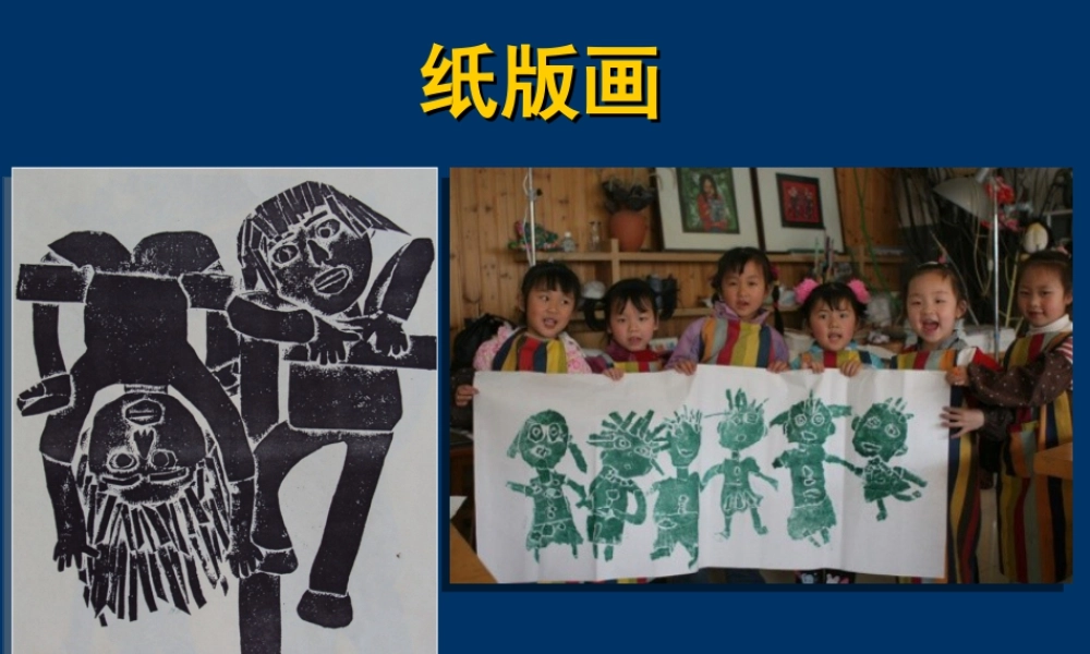 苏教小学美术三下《第13课纸版画》PPT课件.ppt
