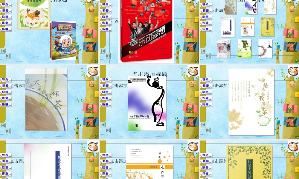 苏教小学美术五下《第9课我设计的图书封面》PPT课件.ppt