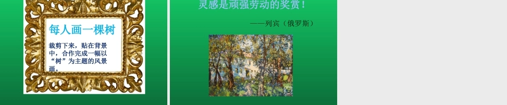 第9课 树上树下（一）（课件）-美术二年级下册.pptx