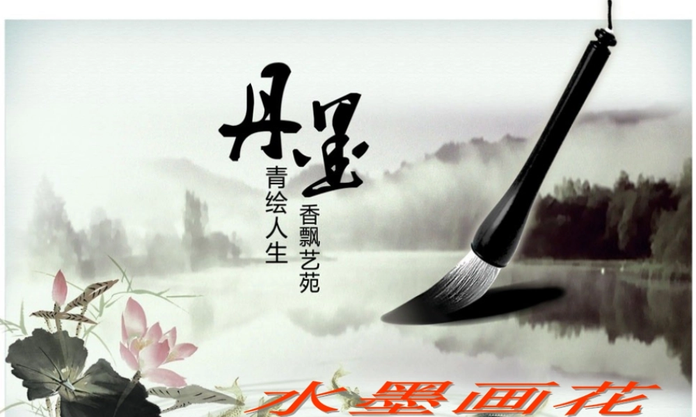 水墨画花（课件）美术二年级下册.pptx