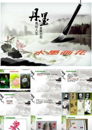 水墨画花（课件）美术二年级下册.pptx