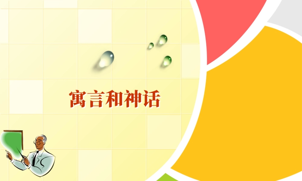 五年级上册美术课件－18  寓言和神话 ｜苏少版(共23张PPT).pptx